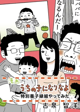 特別養子縁組やってみた　漫画 うちの子になりなよ