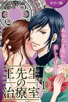 小説/王先生の治療室～あなたを女にして差し上げます