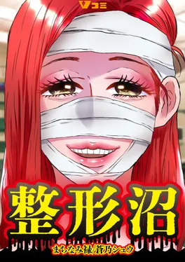 整形沼