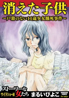 消えた子供 ～戸籍のない11歳少女餓死事件～