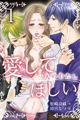 小説/愛してほしい～二人のわたし