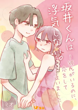 坂井くんは浮気しない。