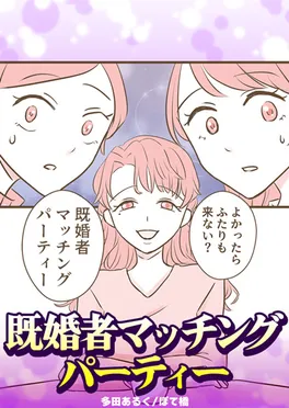既婚者マッチングパーティー