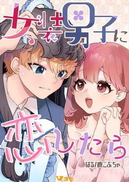 女装男子に恋したら