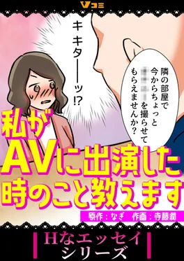 私がAVに出演した時のこと教えます