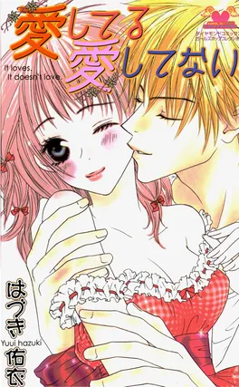 愛してる愛してない　It loves．It doesn’t love．