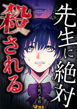 先生に絶対殺される