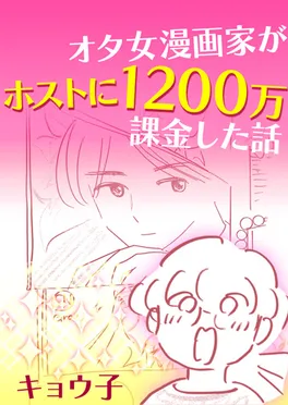 オタ女漫画家がホストに1200万課金した話