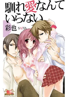 馴れ愛なんていらない