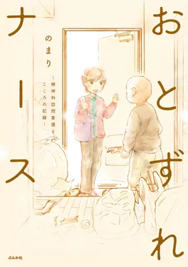 おとずれナース ～精神科訪問看護とこころの記録～