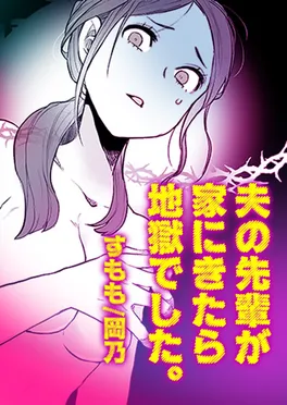 夫の先輩が家にきたら地獄でした。