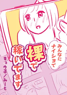みんなにナイショで裸で稼いでます