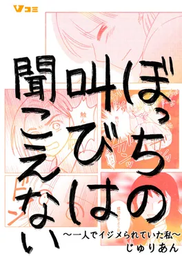 ぼっちの叫びは聞こえない ～一人でイジメられていた私～