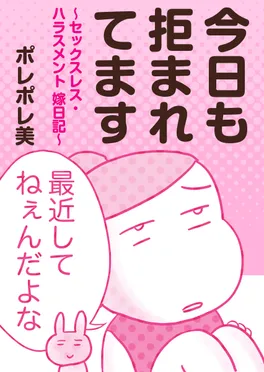 今日も拒まれてます 〜セックスレス・ハラスメント 嫁日記〜