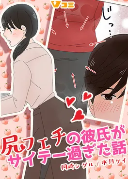 尻フェチの彼氏がサイテー過ぎた話