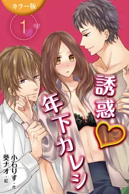 小説/誘惑年下カレシ