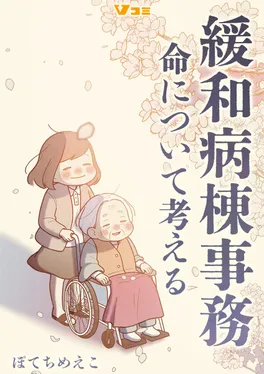 緩和病棟事務　命ついて考える