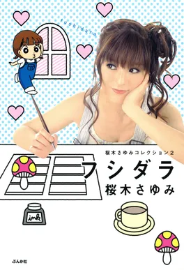フシダラ
