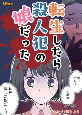 転生したら殺人犯の娘だった