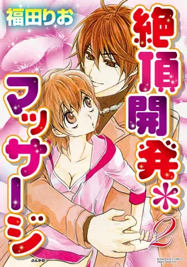 絶頂開発マッサージ2