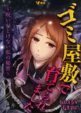 ゴミ屋敷で育てられました～呪いがとけない私の秘密～
