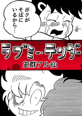 ラブミー・テンダー